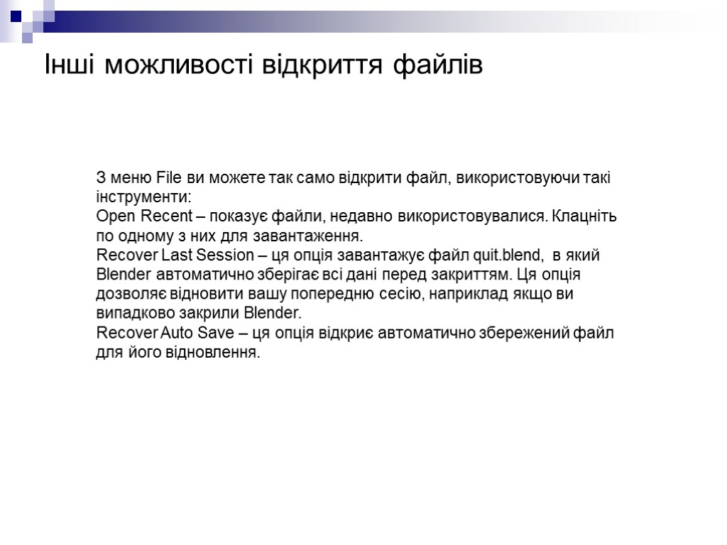 Інші можливості відкриття файлів З меню File ви можете так само відкрити файл, використовуючи